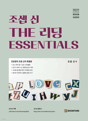 조셉 신 THE 리딩 ESSENTIALS