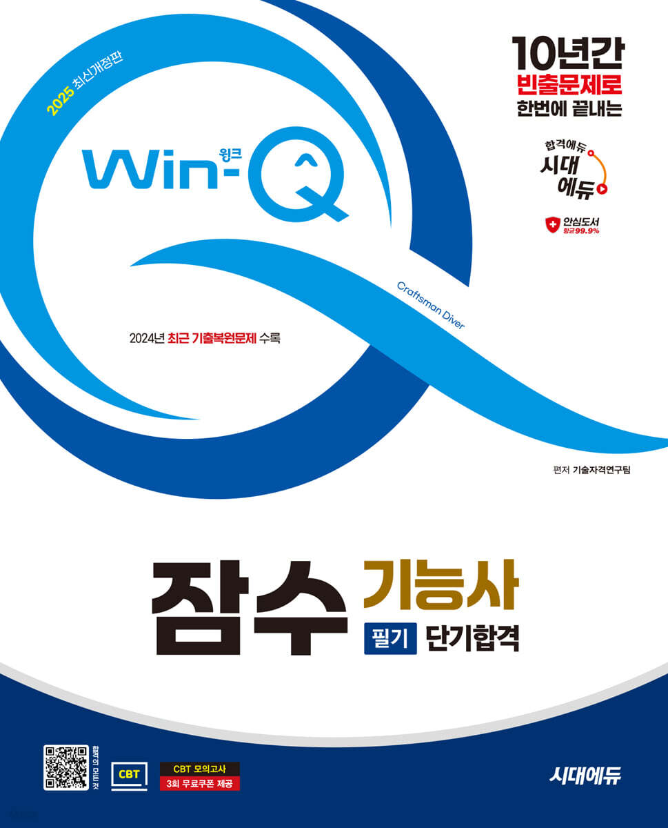 2025 시대에듀 Win-Q 잠수기능사 필기 단기합격