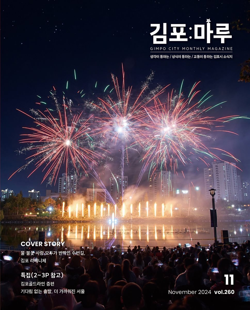 김포마루 (2024년 11월호)