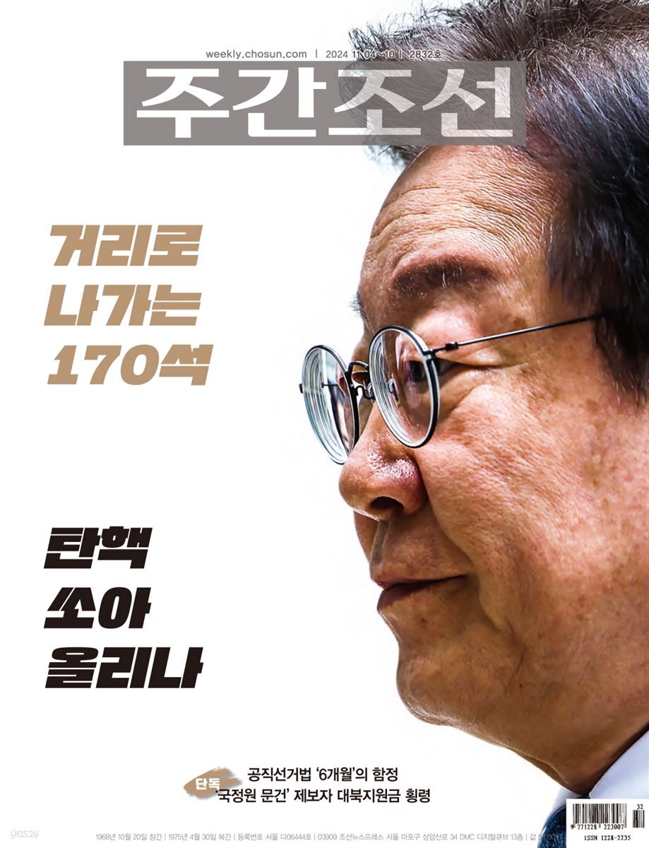주간조선 2832호 (2024년 11월 04일)
