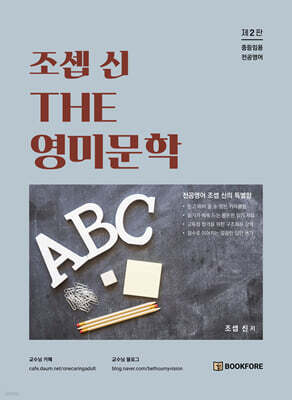 조셉 신 THE 영미문학