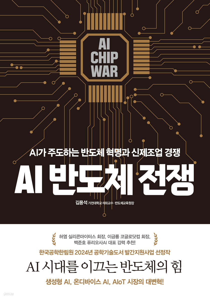 [대여] AI 반도체 전쟁