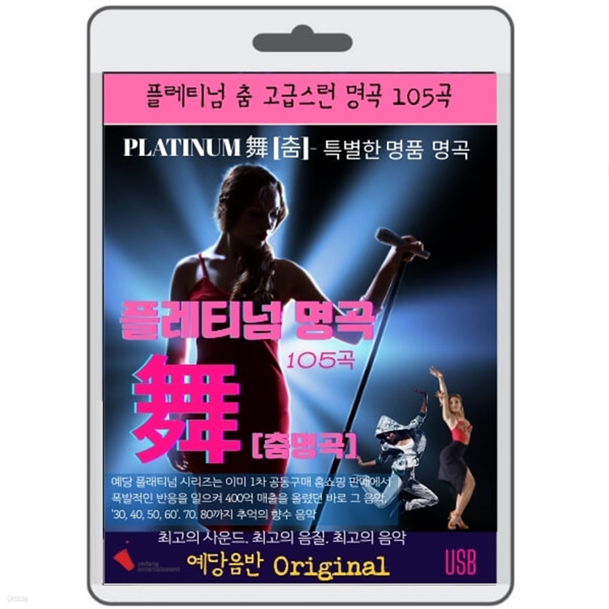 [USB] 플래티넘-舞 [춤] 춤 명곡 음악 105곡
