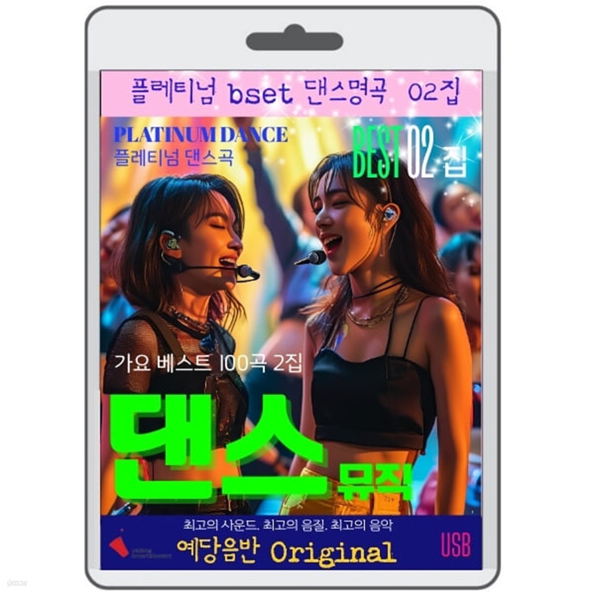 [USB] 플래티넘 댄스음악 100곡 2집