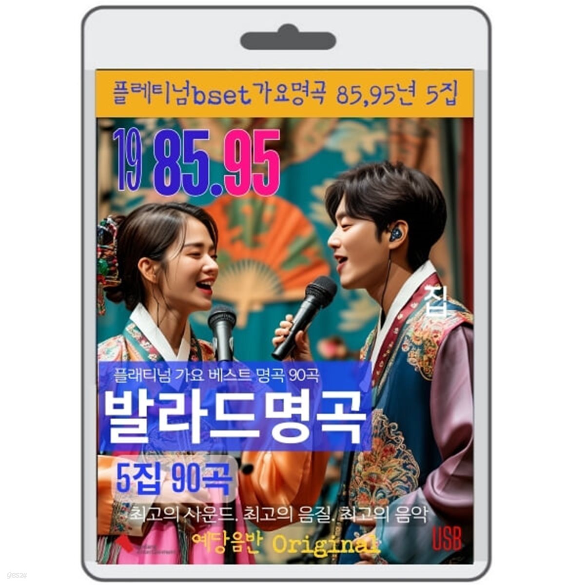 [USB] 플래티넘 가요발라드 명곡 5집 85-95년