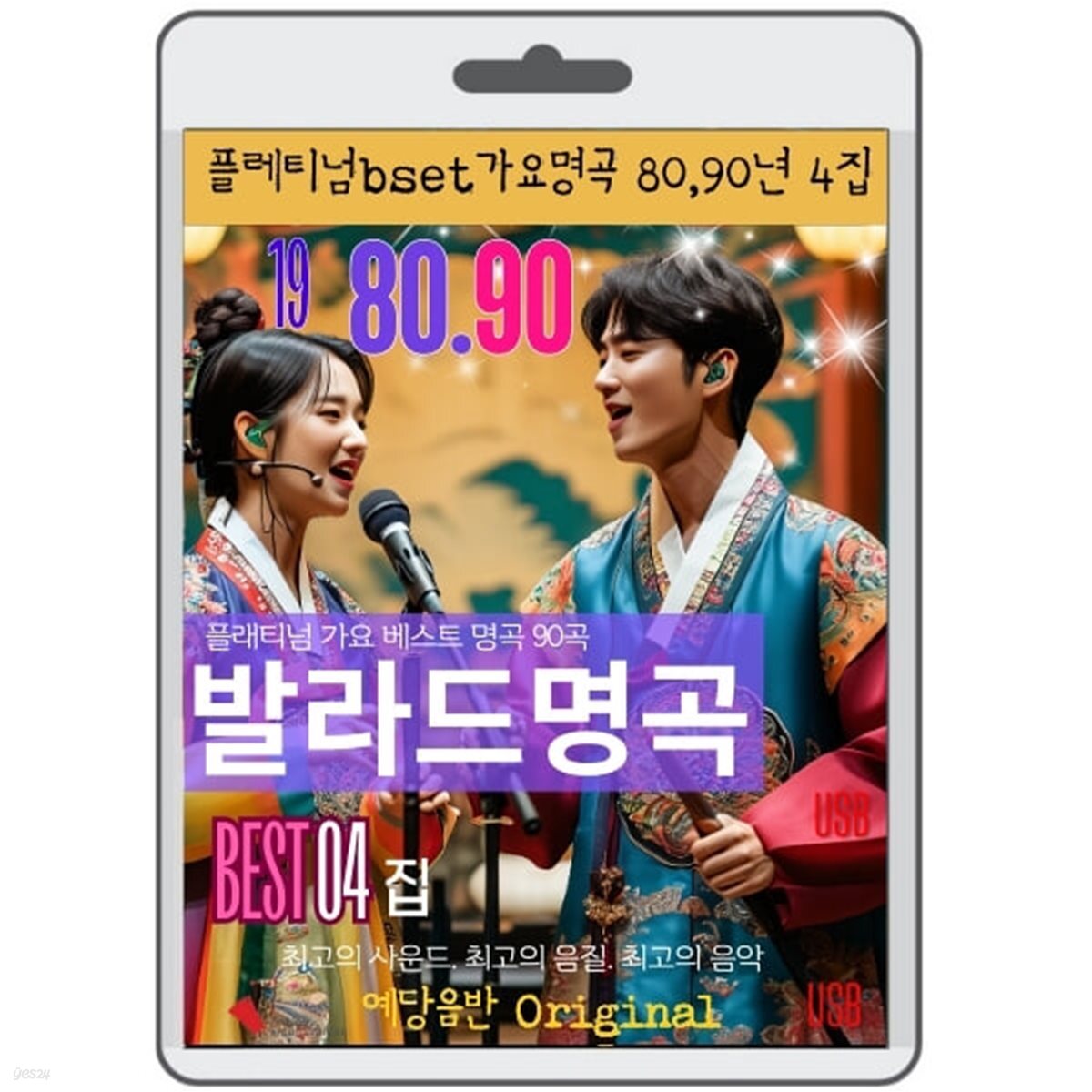 [USB] 80-90 가요발라드 명곡 4집 88곡