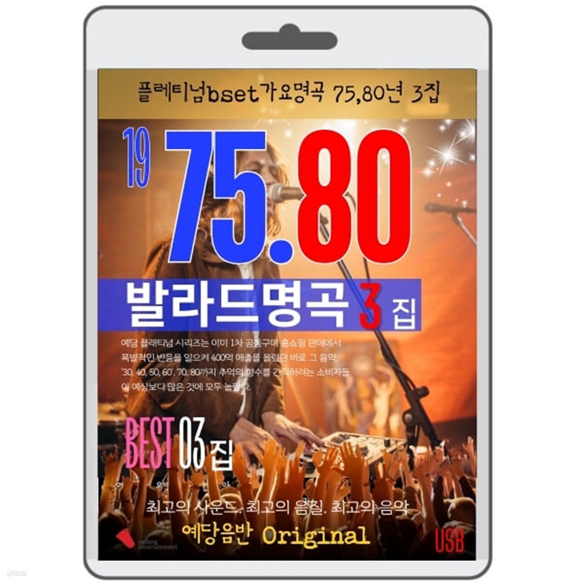 [USB] 가요 발라드 명곡 [75-80 ] 3집 108곡