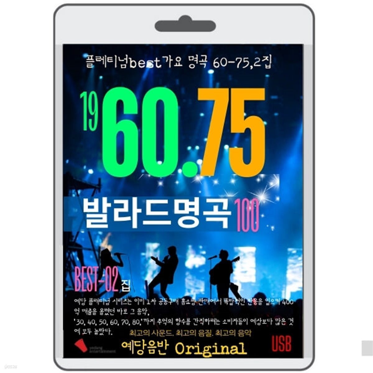[USB] 60,75 발라드 가요 명곡  2집 90곡