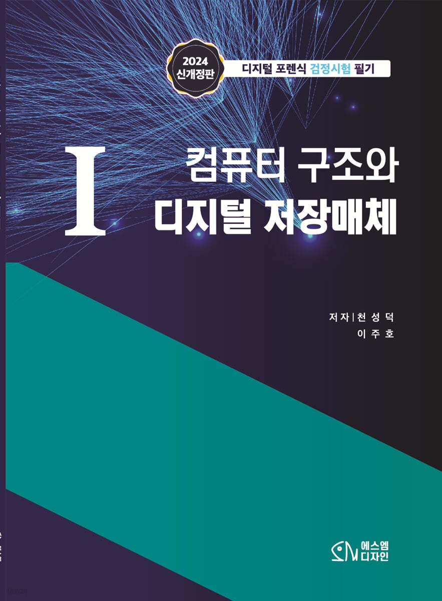 1 컴퓨터 구조와 디지털 저장매체