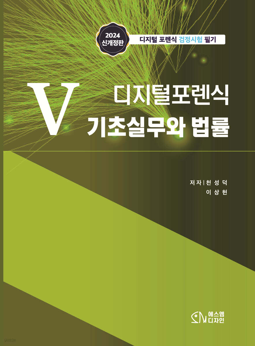 5 디지털포렌식 기초실무와 법률
