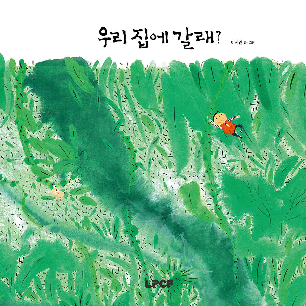 우리 집에 갈래?