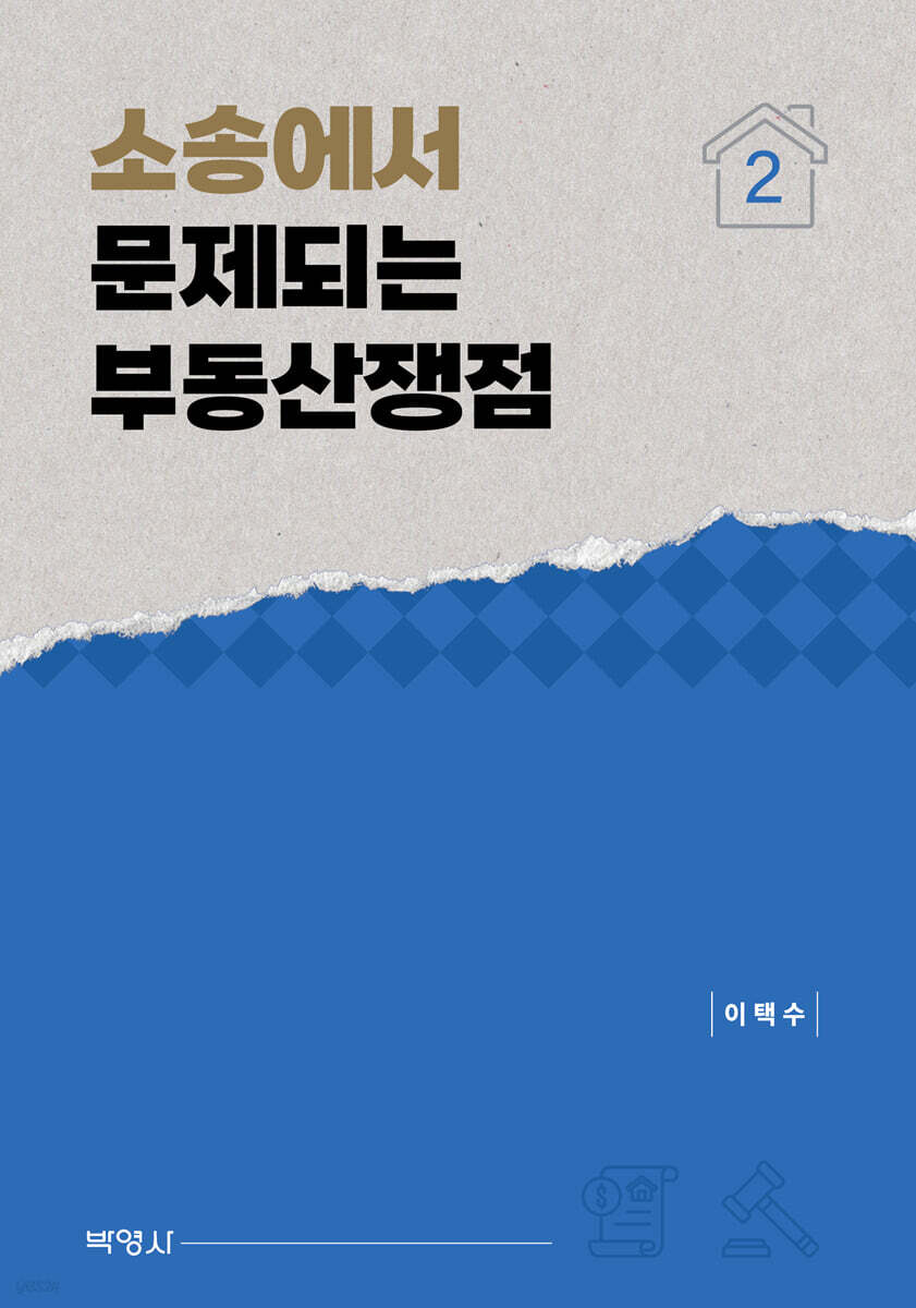 소송에서 문제되는 부동산쟁점 2