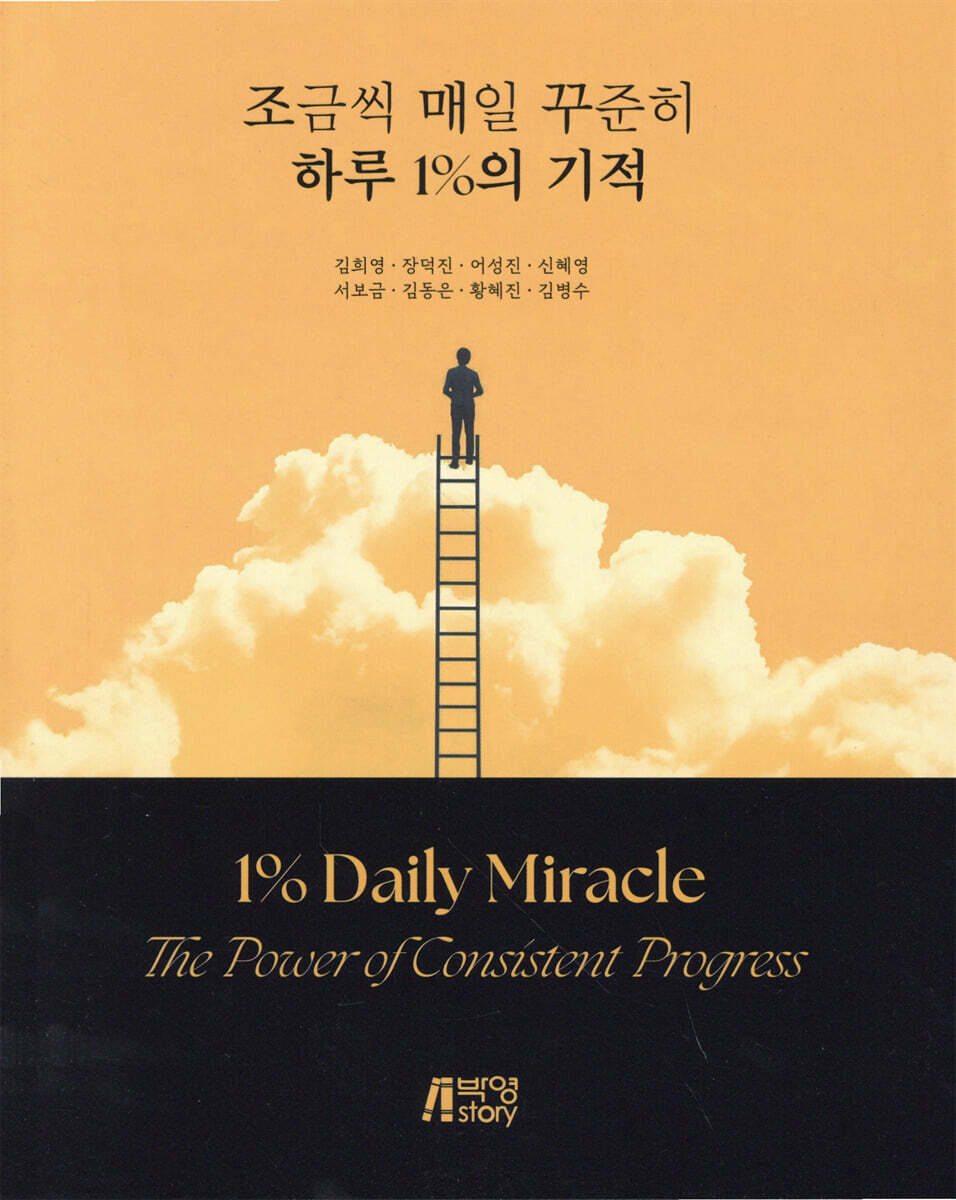 조금씩 매일 꾸준히 하루 1%의 기적