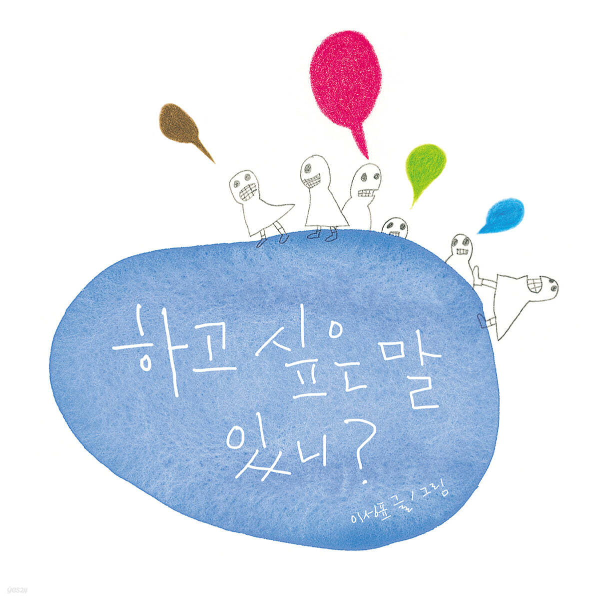 하고 싶은 말 있니?
