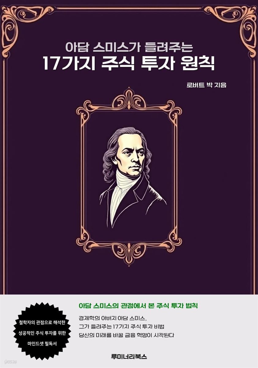 아담 스미스가 들려주는 17가지 주식 투자 원칙
