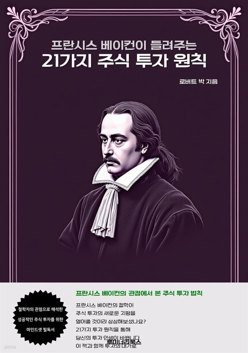 프란시스 베이컨이 들려주는 21가지 주식 투자 원칙