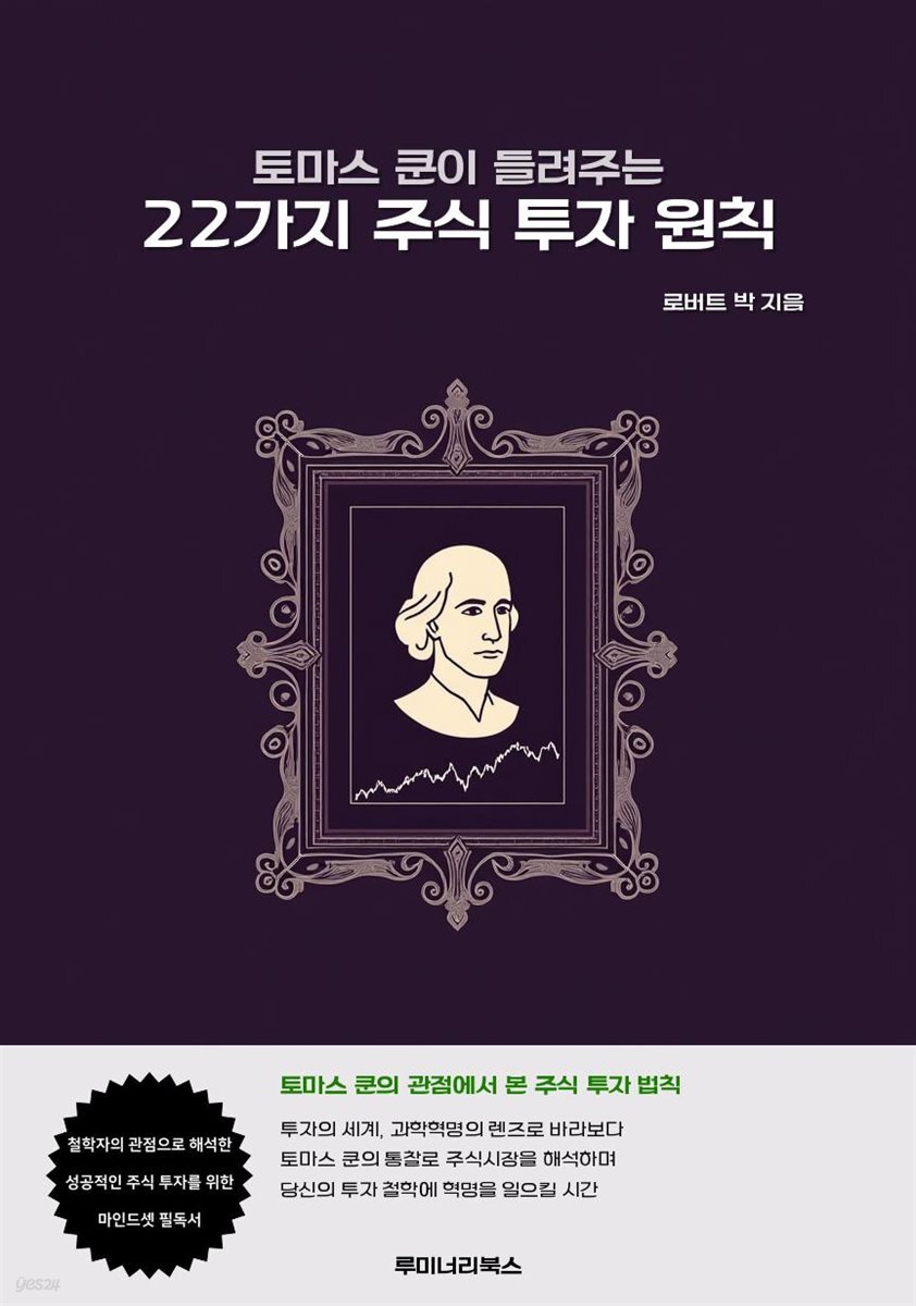 토마스 쿤이 들려주는 22가지 주식 투자 원칙