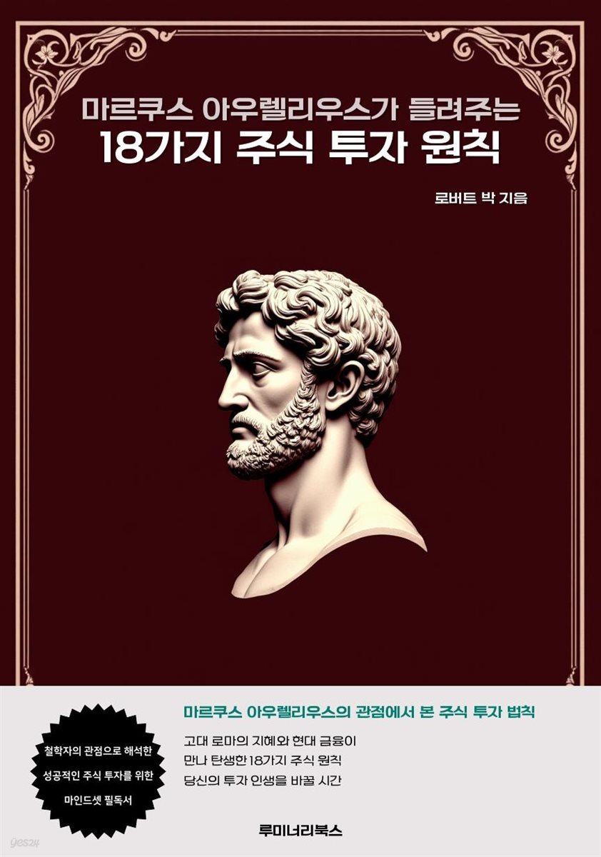 마르쿠스 아우렐리우스가 들려주는 18가지 주식 투자 원칙
