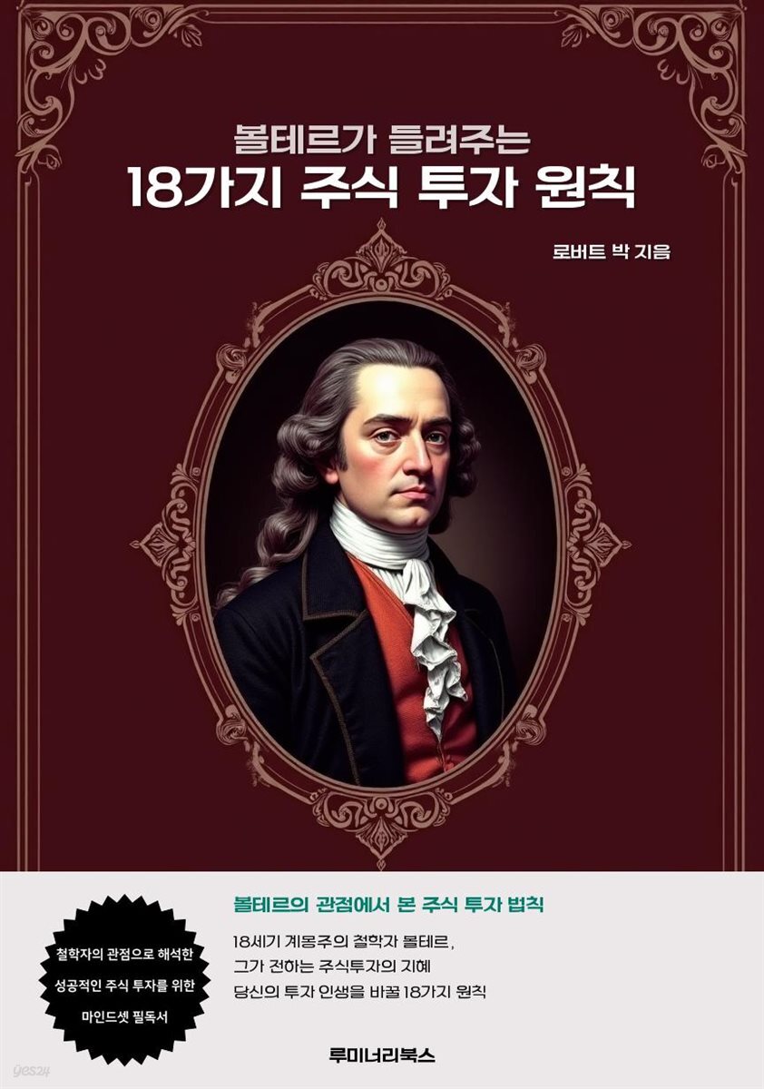 볼테르가 들려주는 18가지 주식 투자 원칙