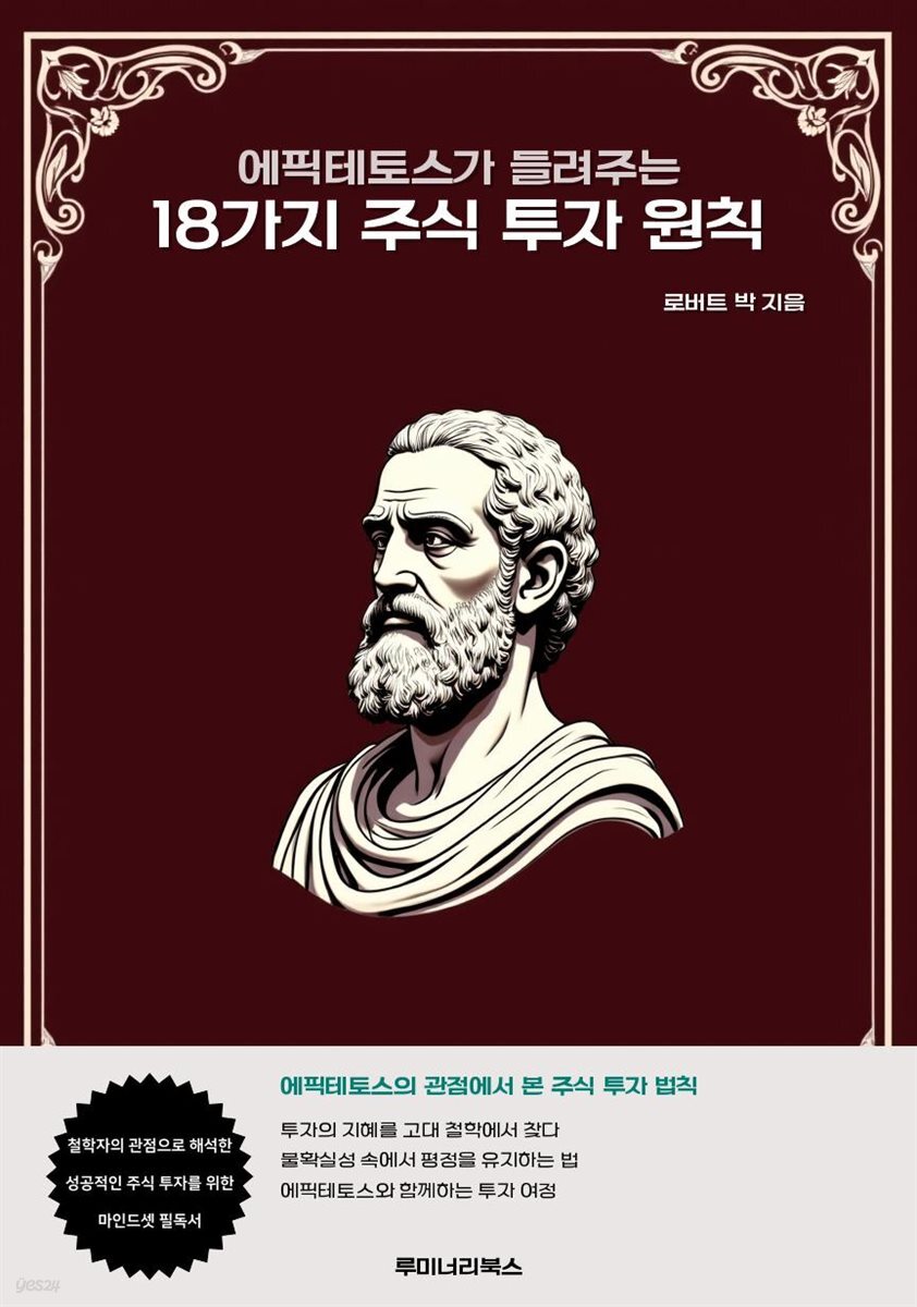 에픽테토스가 들려주는 18가지 주식 투자 원칙