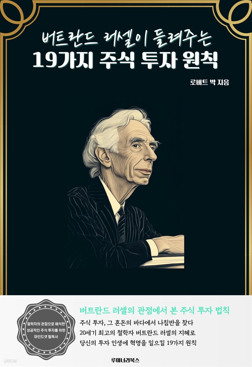 버트란드 러셀이 들려주는 19가지 주식 투자 원칙