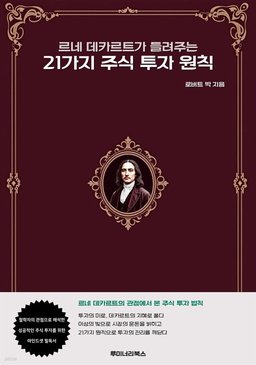 르네 데카르트가 들려주는 21가지 주식 투자 원칙