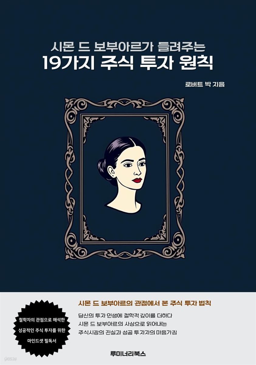 시몬 드 보부아르가 들려주는 19가지 주식 투자 원칙