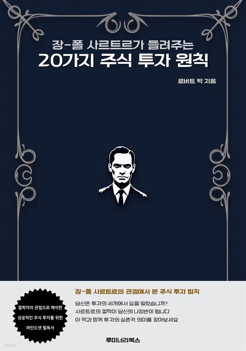 장-폴 사르트르가 들려주는 20가지 주식 투자 원칙