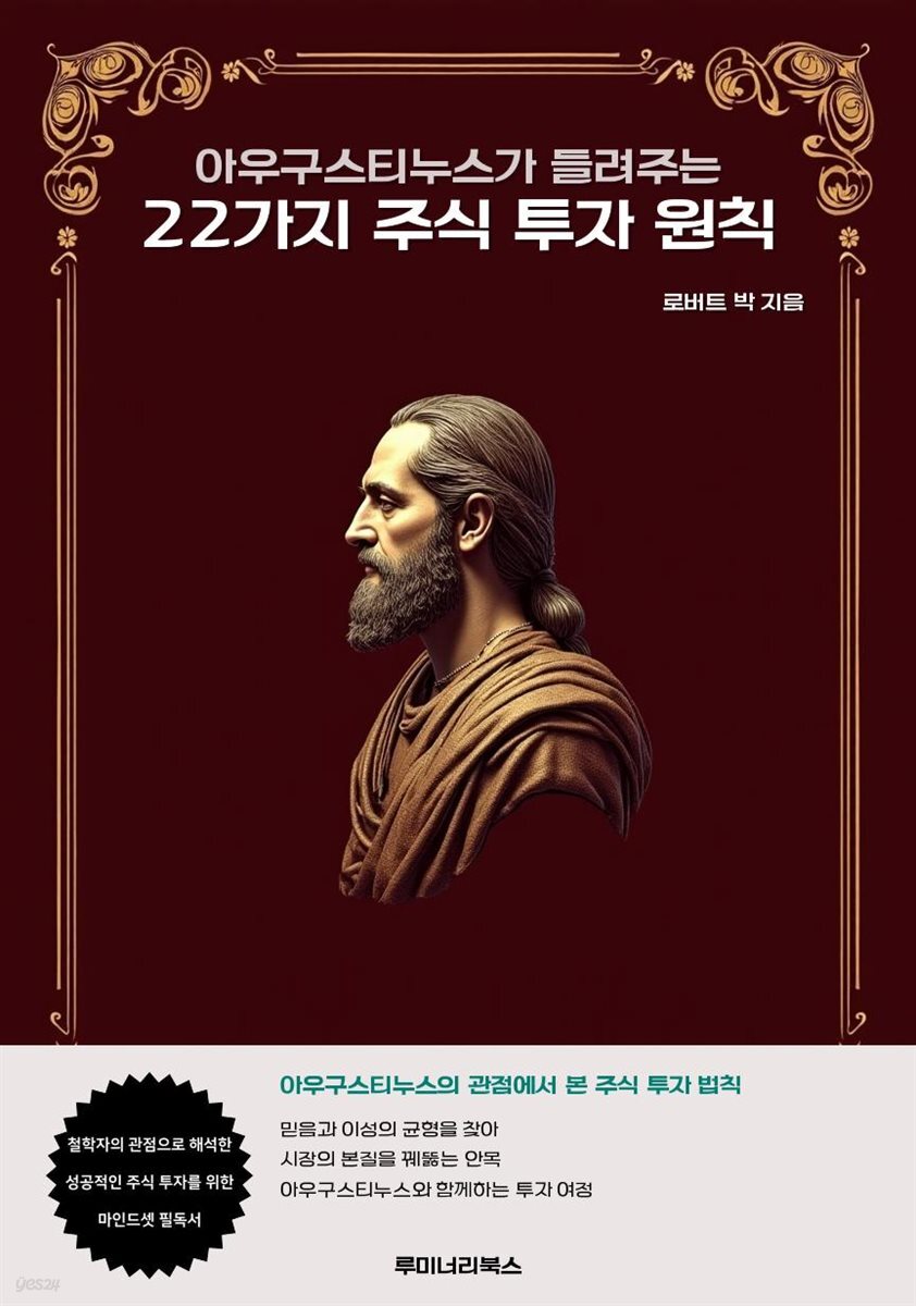 아우구스티누스가 들려주는 22가지 주식 투자 원칙
