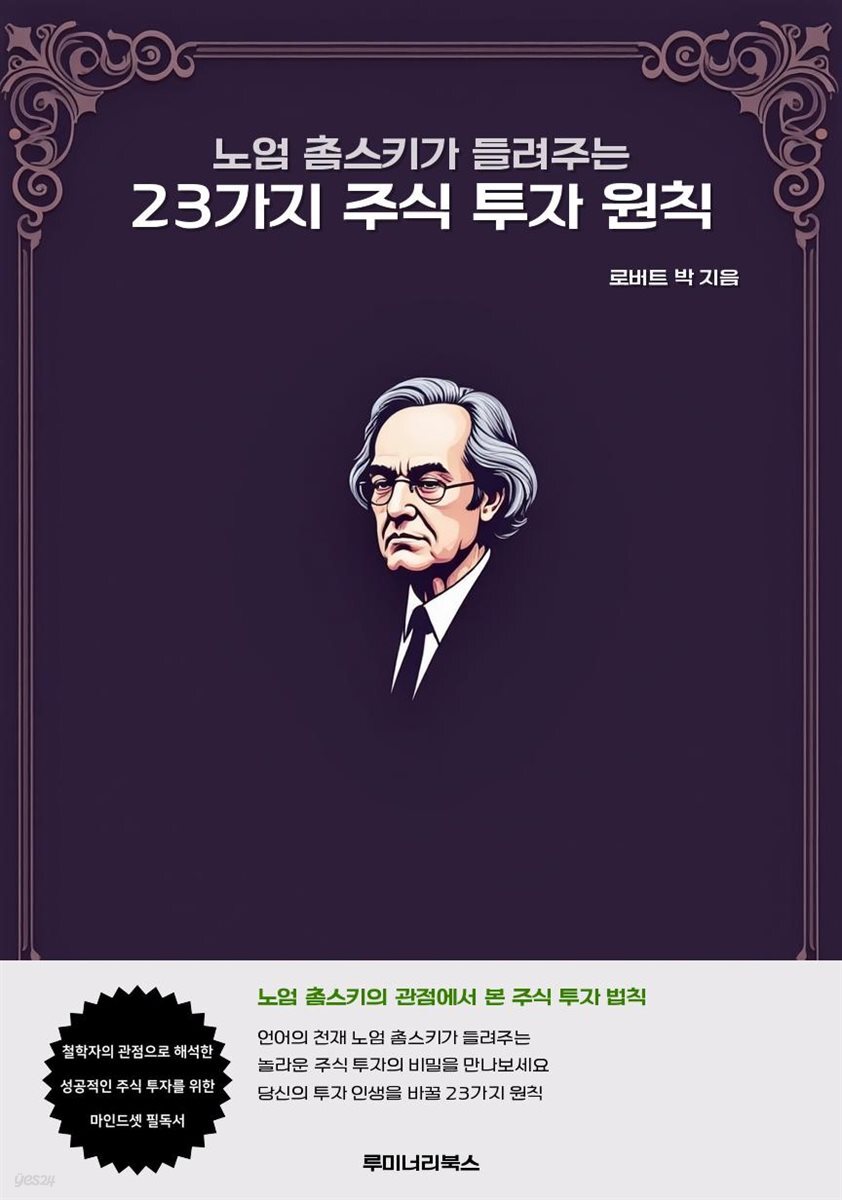 노엄 촘스키가 들려주는 23가지 주식 투자 원칙