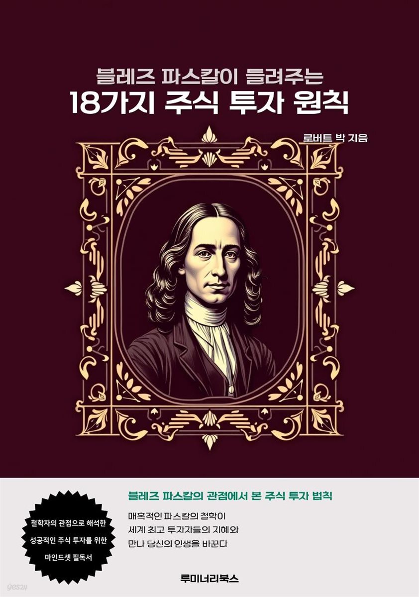 블레즈 파스칼이 들려주는 18가지 주식 투자 원칙