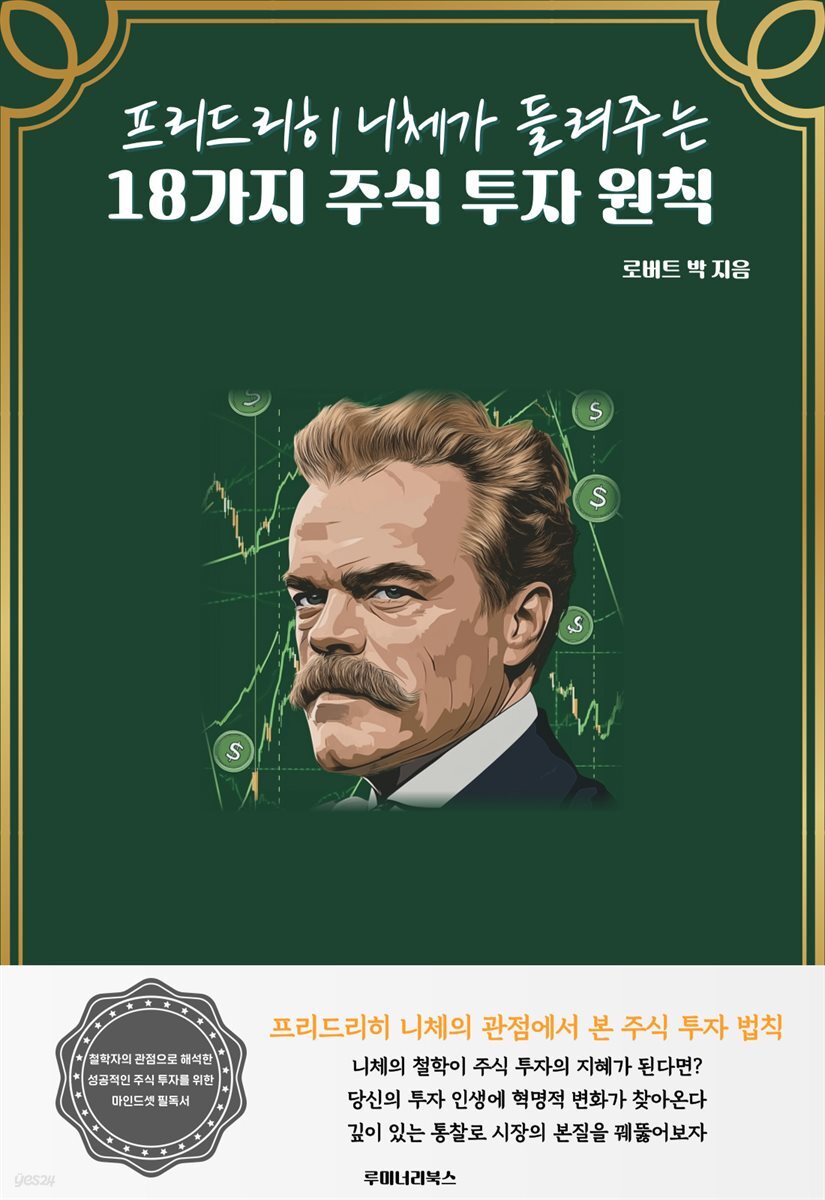 프리드리히 니체가 들려주는 18가지 주식 투자 원칙