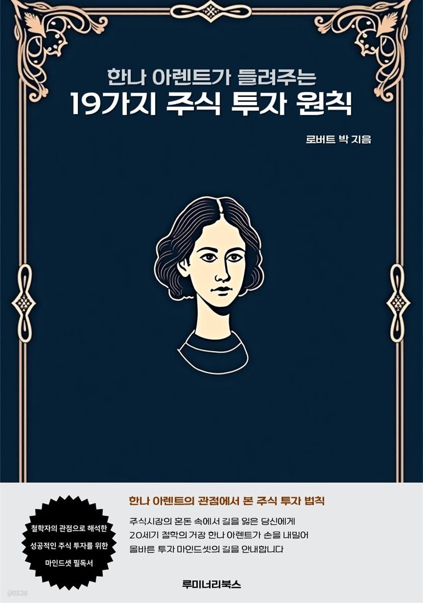 한나 아렌트가 들려주는 19가지 주식 투자 원칙