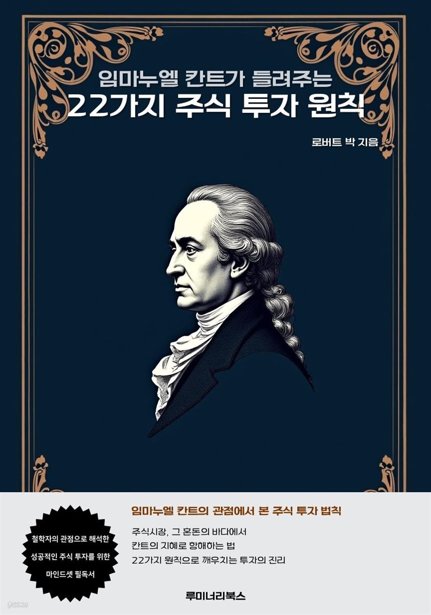 임마누엘 칸트가 들려주는 22가지 주식 투자 원칙