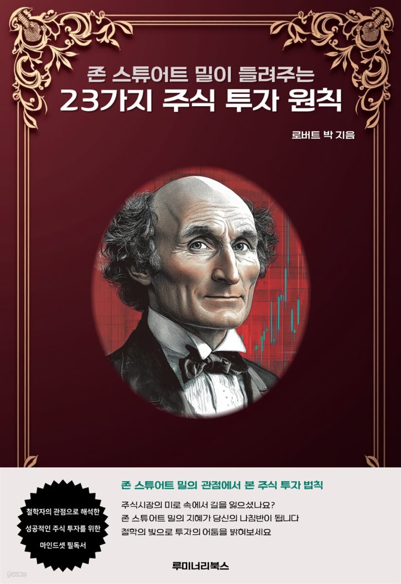 존 스튜어트 밀이 들려주는 23가지 주식 투자 원칙