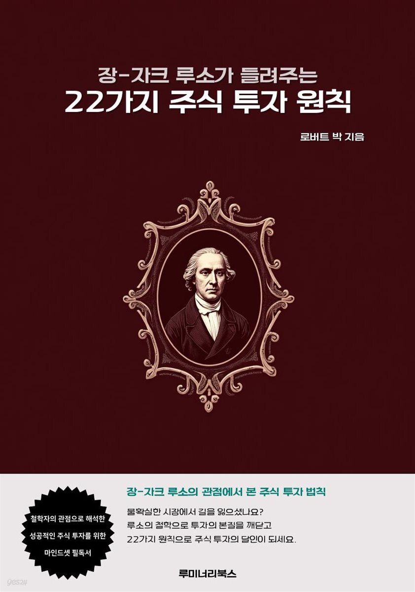 장-자크 루소가 들려주는 22가지 주식 투자 원칙