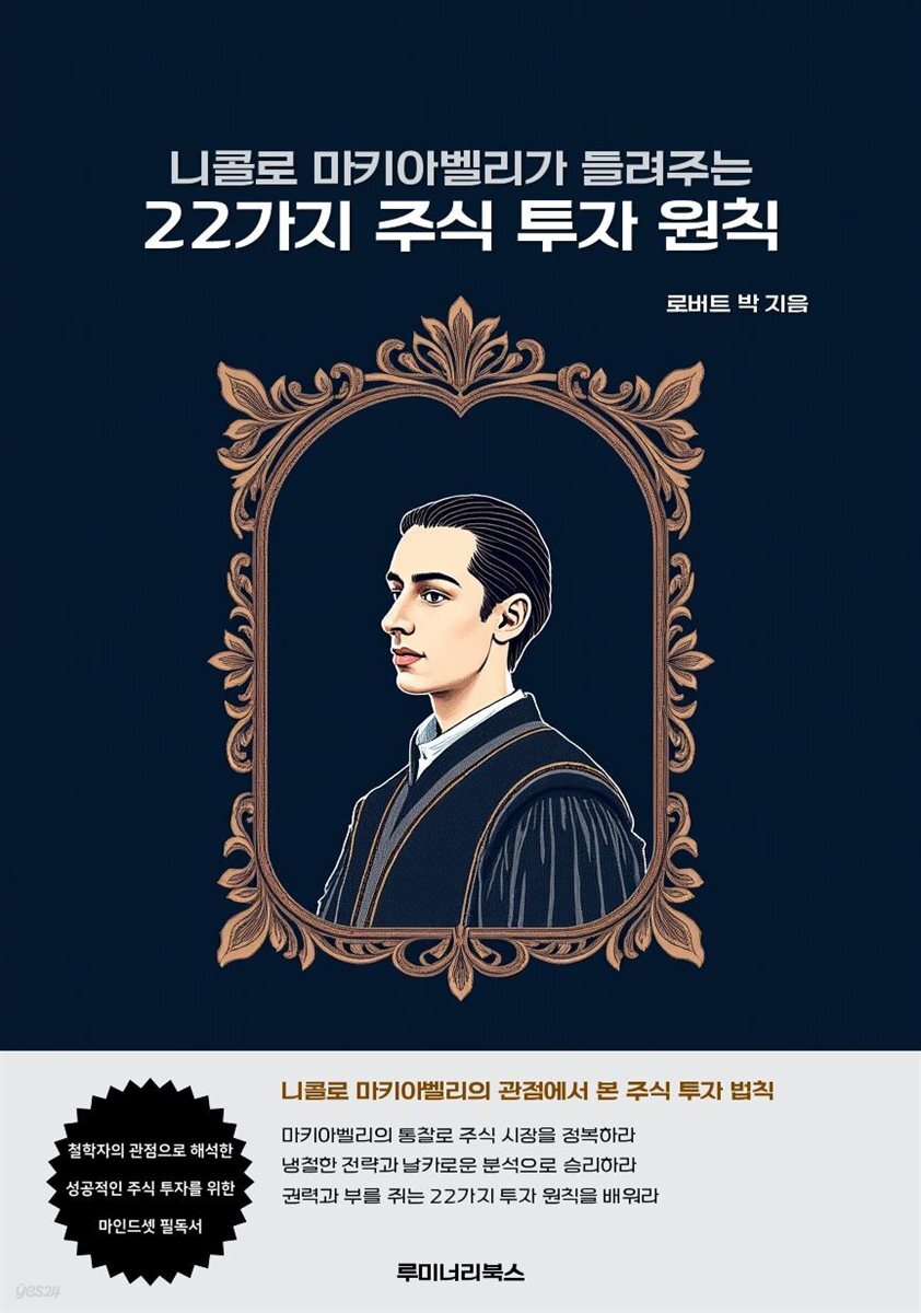 니콜로 마키아벨리가 들려주는 22가지 주식 투자 원칙
