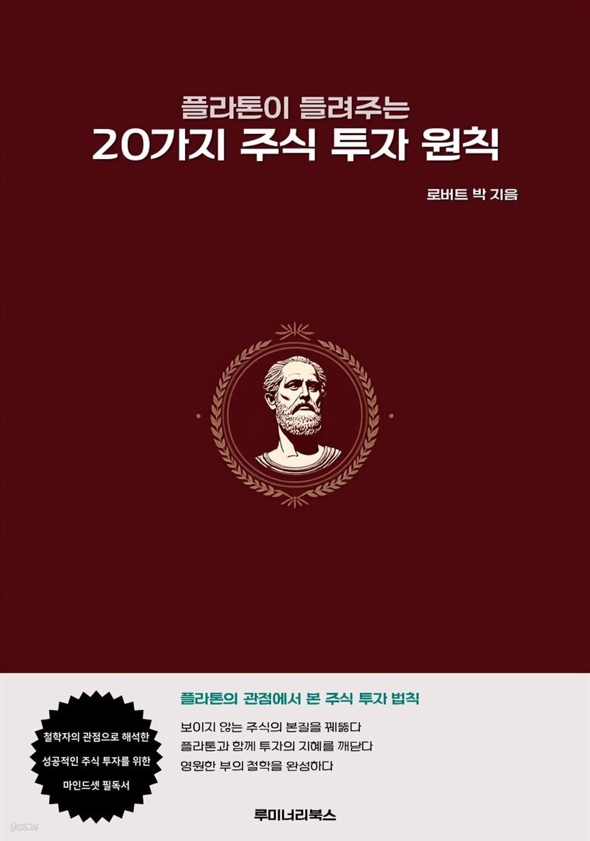 플라톤이 들려주는 20가지 주식 투자 원칙