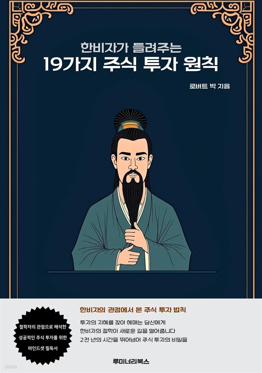 한비자가 들려주는 19가지 주식 투자 원칙