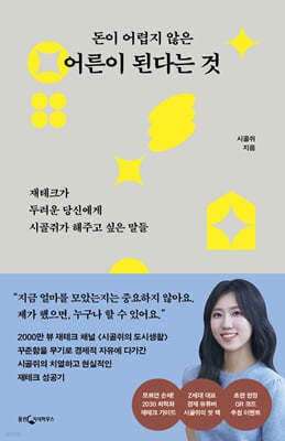 돈이 어렵지 않은 어른이 된다는 것