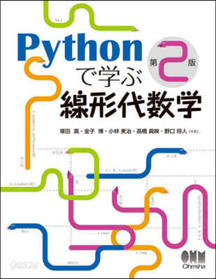 Pythonで學ぶ線形代數學 第2版