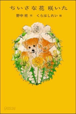 ちいさな花さく いた