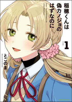 稻穗くんは僞カノジョのはずなのに 1