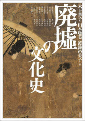 廢墟の文化史