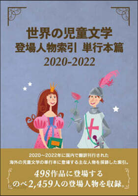’20－22 世界の兒童文學登 單行本篇