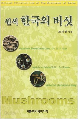 원색 한국의 버섯