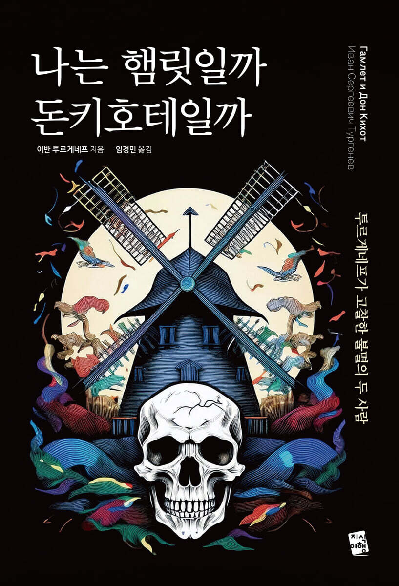 나는 햄릿일까 돈키호테일까