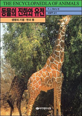 동물의 진화와 유전