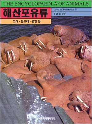 해산포유류