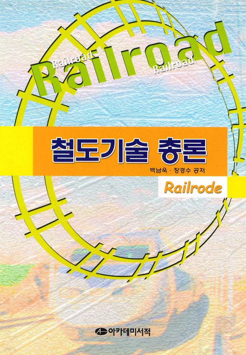 철도기술총론